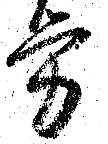 位置 確認된 労