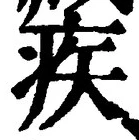 글자 疾