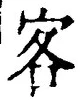文字客