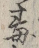 Đã định vị 毒