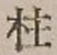 글자 柱