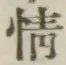 글자 情