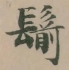 鬋の位置