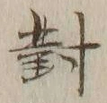 글자 対