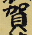 글자 賀