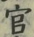 Chữ 官