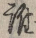 位置定マレル誰