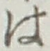 글자 は