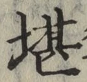 Chữ 堪