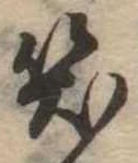 位置定マレル笑