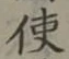 글자 使