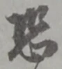 位置定マレル恐