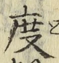 글자 度