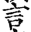 「言」字