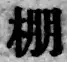 Chữ 棚