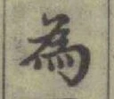 字為