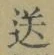 Chữ 送
