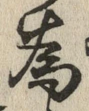 已定位未指定