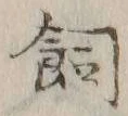 文字飼