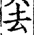 字去