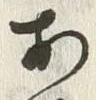 Character お