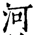 글자 河