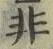 글자 非