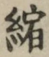 文字縮