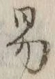 字易