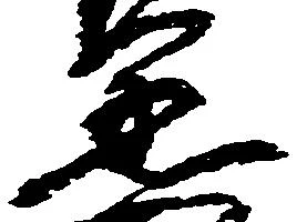 丞の位置
