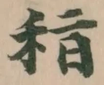 𥞞の位置