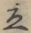 立 위치 확인됨