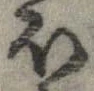 已定位𛃀
