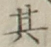 Chữ 其