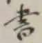 글자 書