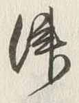 文字津