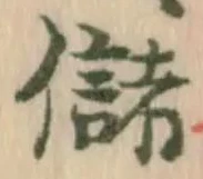Đã định vị 儲