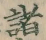 Chữ 諸