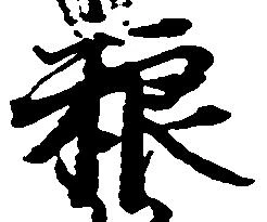 粮 위치 확인됨