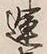 文字運