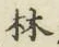 文字林