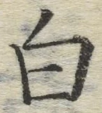 글자 白