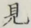 글자 見