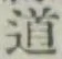 글자 道