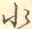 位置定マレル水