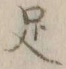 글자 足