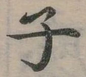位置 確認된 子
