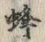 글자 蜂