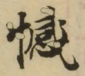 Đã định vị 憾