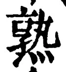 글자 熟